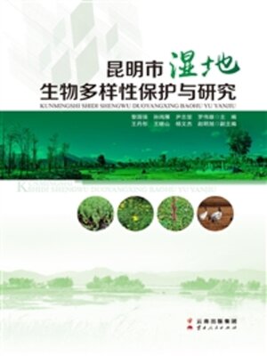cover image of 昆明市湿地生物多样性保护与研究